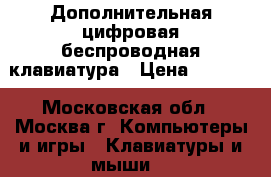 Дополнительная цифровая беспроводная клавиатура › Цена ­ 1 000 - Московская обл., Москва г. Компьютеры и игры » Клавиатуры и мыши   